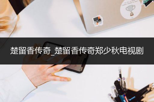 楚留香传奇_楚留香传奇郑少秋电视剧